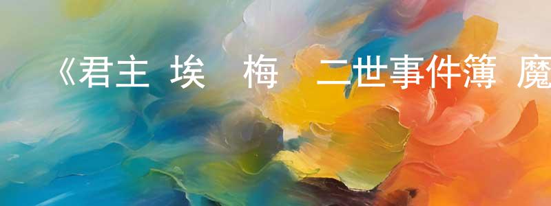 陳雨田發布《君主·埃爾梅羅二世事件簿 魔眼收集列車》詳情介紹_君主·埃爾梅羅二世事件簿 魔眼收集列車已完結在線觀看_君主·埃爾梅羅二世事件簿 魔眼收集列車迅雷下載_日漫